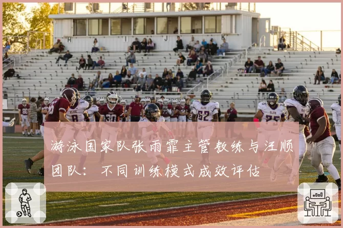 游泳国家队张雨霏主管教练与汪顺团队：不同训练模式成效评估