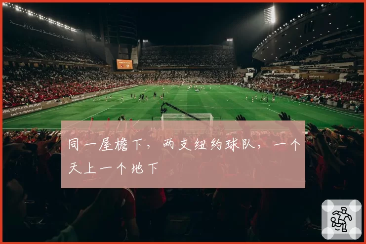 同一屋檐下,两支纽约球队,一个天上一个地下