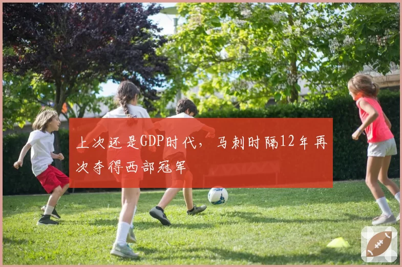 上次还是GDP时代,马刺时隔12年再次夺得西部冠军