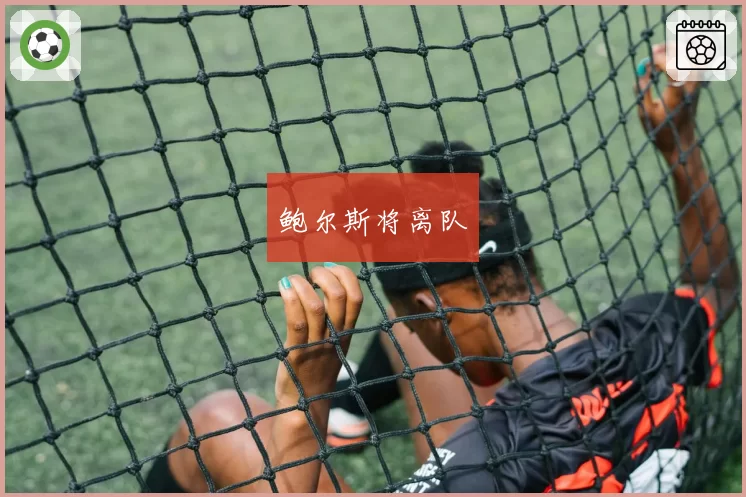 鲍尔斯将离队