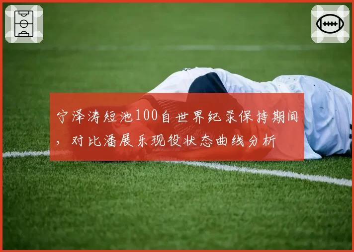 宁泽涛短池100自世界纪录保持期间，对比潘展乐现役状态曲线分析