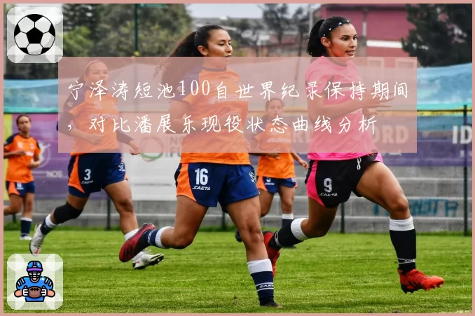 宁泽涛短池100自世界纪录保持期间，对比潘展乐现役状态曲线分析