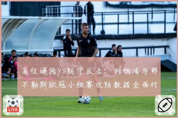 高位逼抢vs防守反击：利物浦与那不勒斯欧冠小组赛攻防数据全面对比