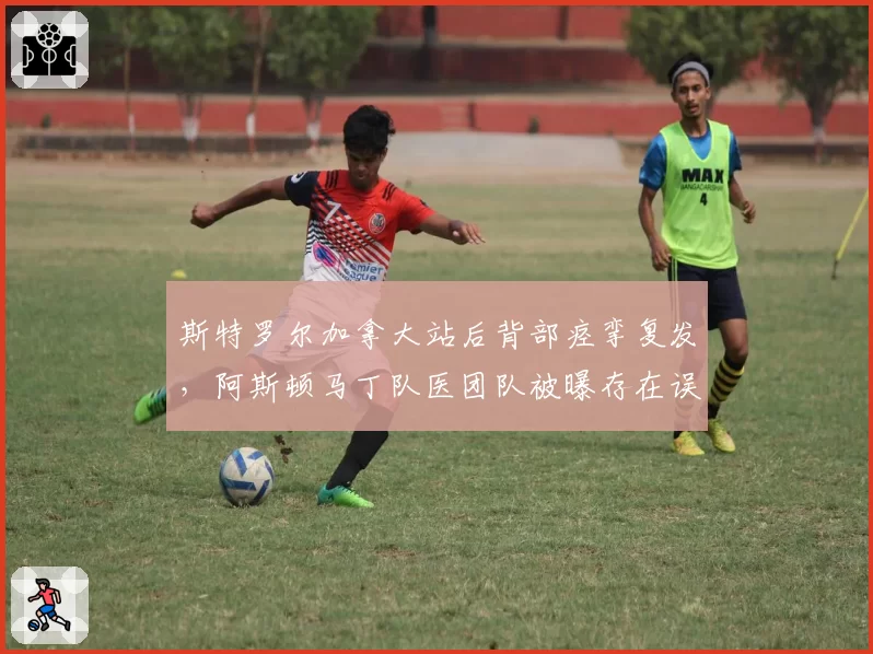 斯特罗尔加拿大站后背部痉挛复发，阿斯顿马丁队医团队被曝存在误诊