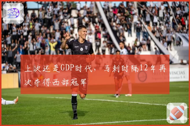 上次还是GDP时代,马刺时隔12年再次夺得西部冠军