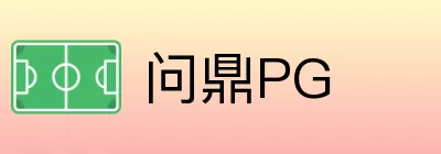 问鼎PG logo